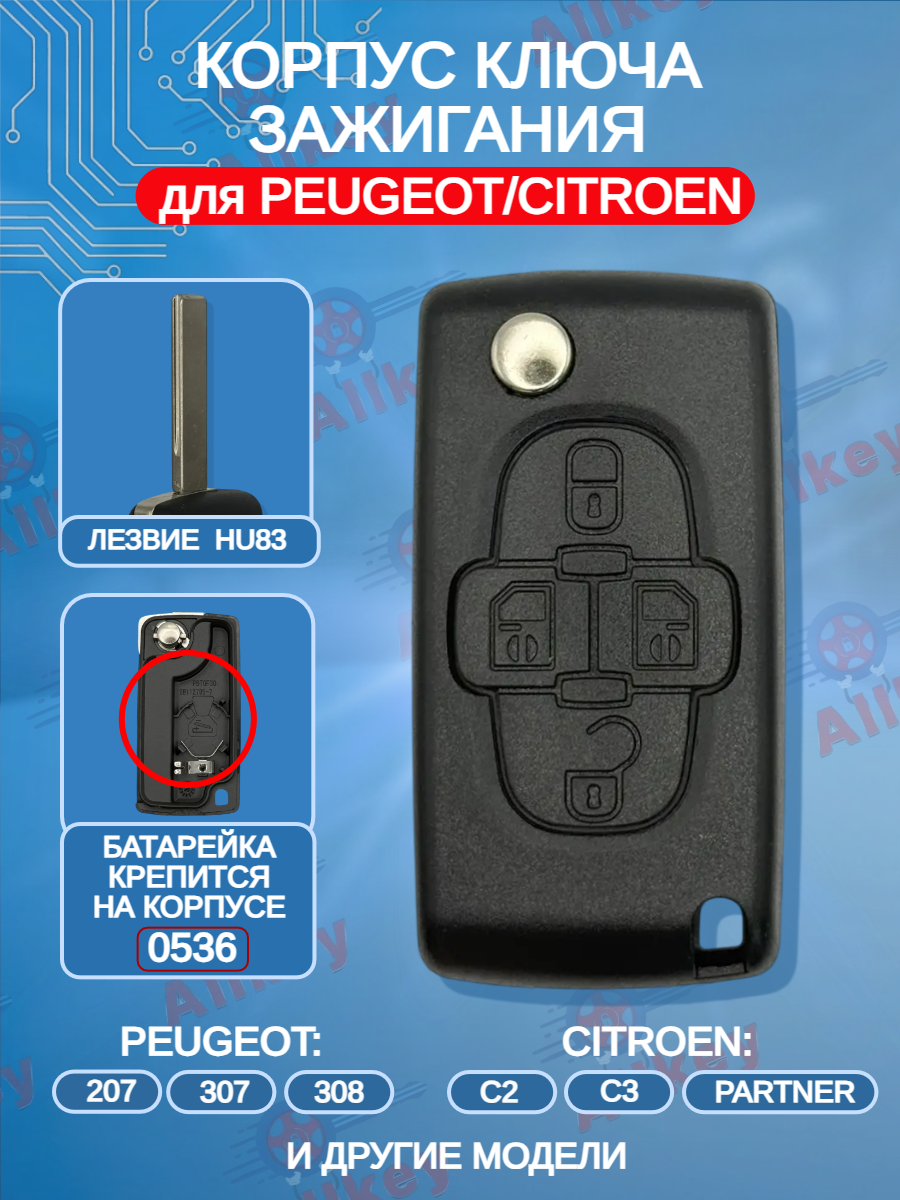 Корпус выкидного ключа для Citroen/Peugeot  с 4 кнопками; лезвие HU839(батарейка на корпусе)