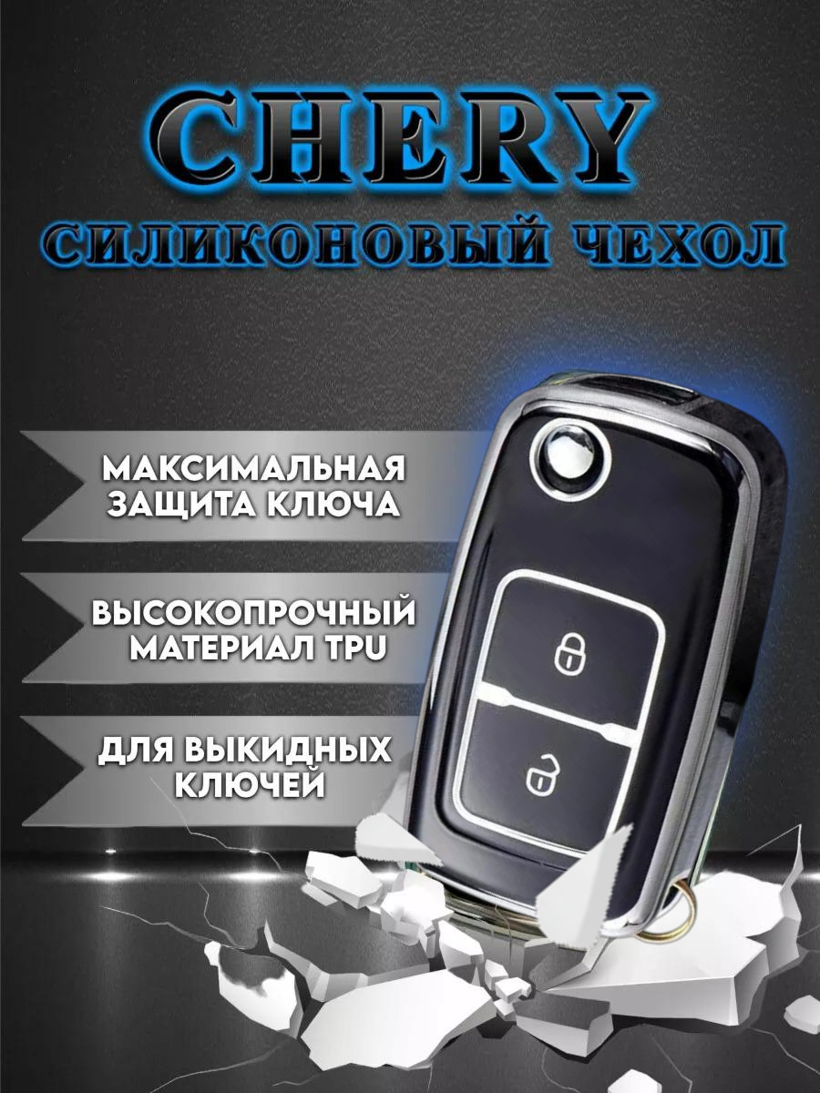 Чехол для выкидного ключа Chery  (черный кварц)