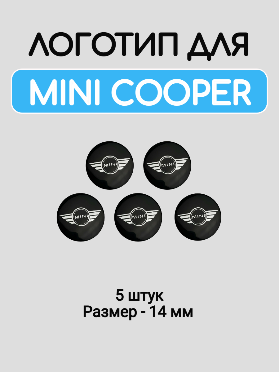 Эмблема логотип для Mini Cooper 14 мм силиконовые