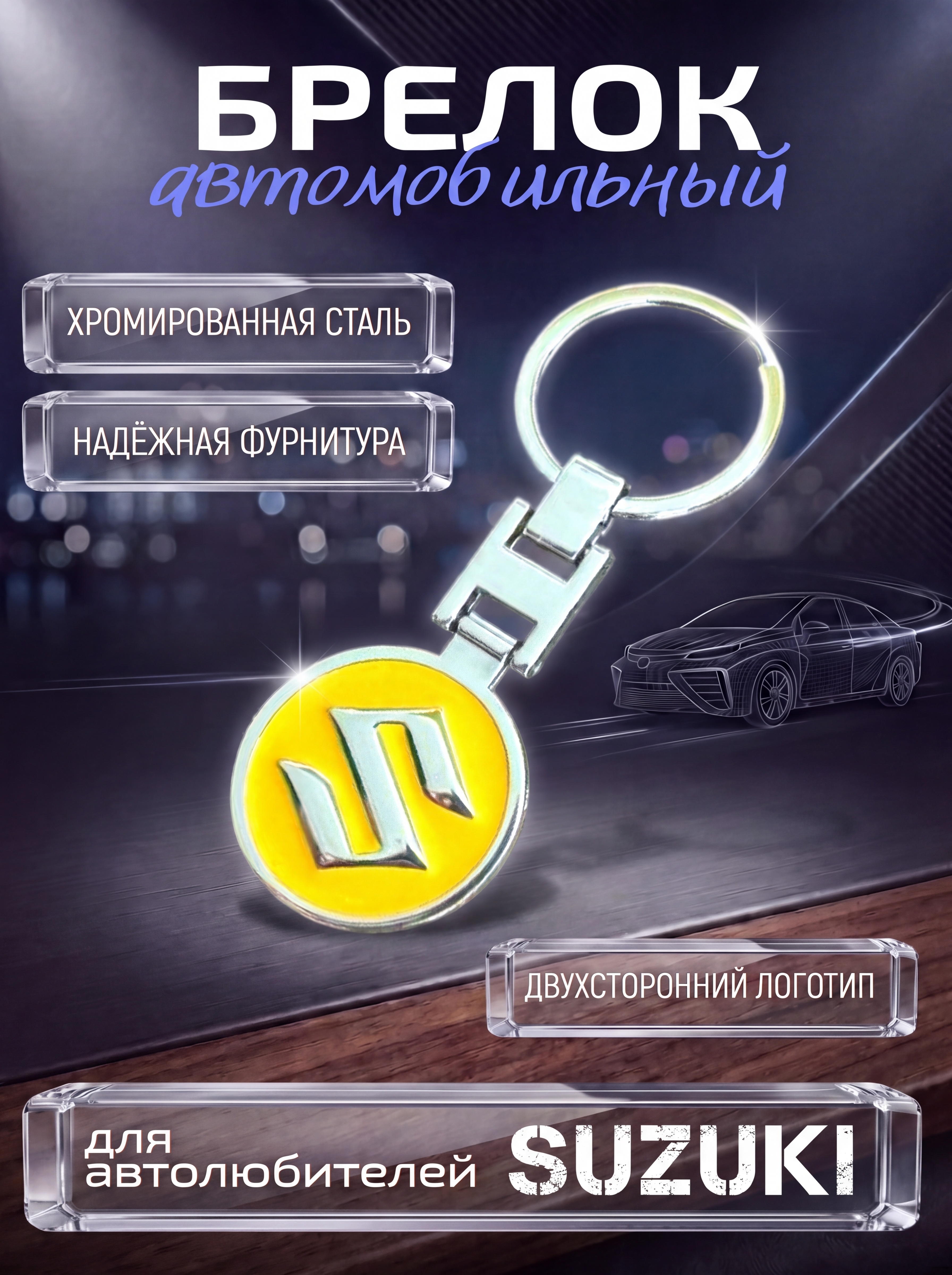 Авто-брелок Suzuki с кольцом (желтый неон)