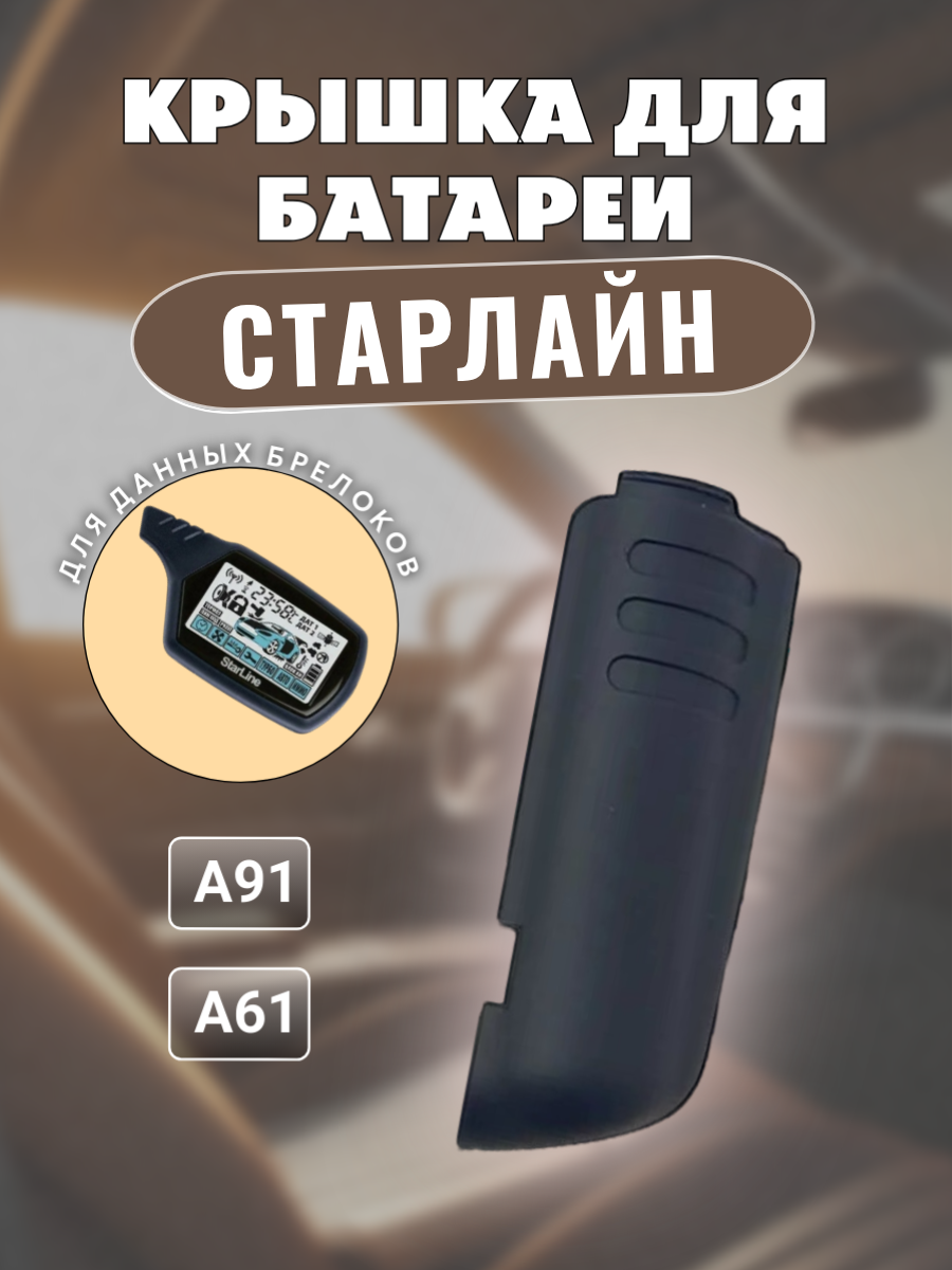 Крышка для пульта сигнализации Старлайн A91; A61 (серый)