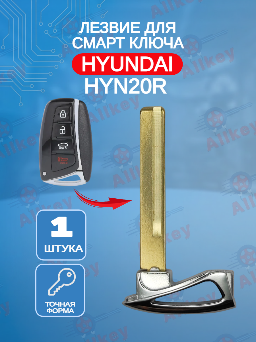 Лезвие смарт ключа HY20R для HYUNDAI Хендай