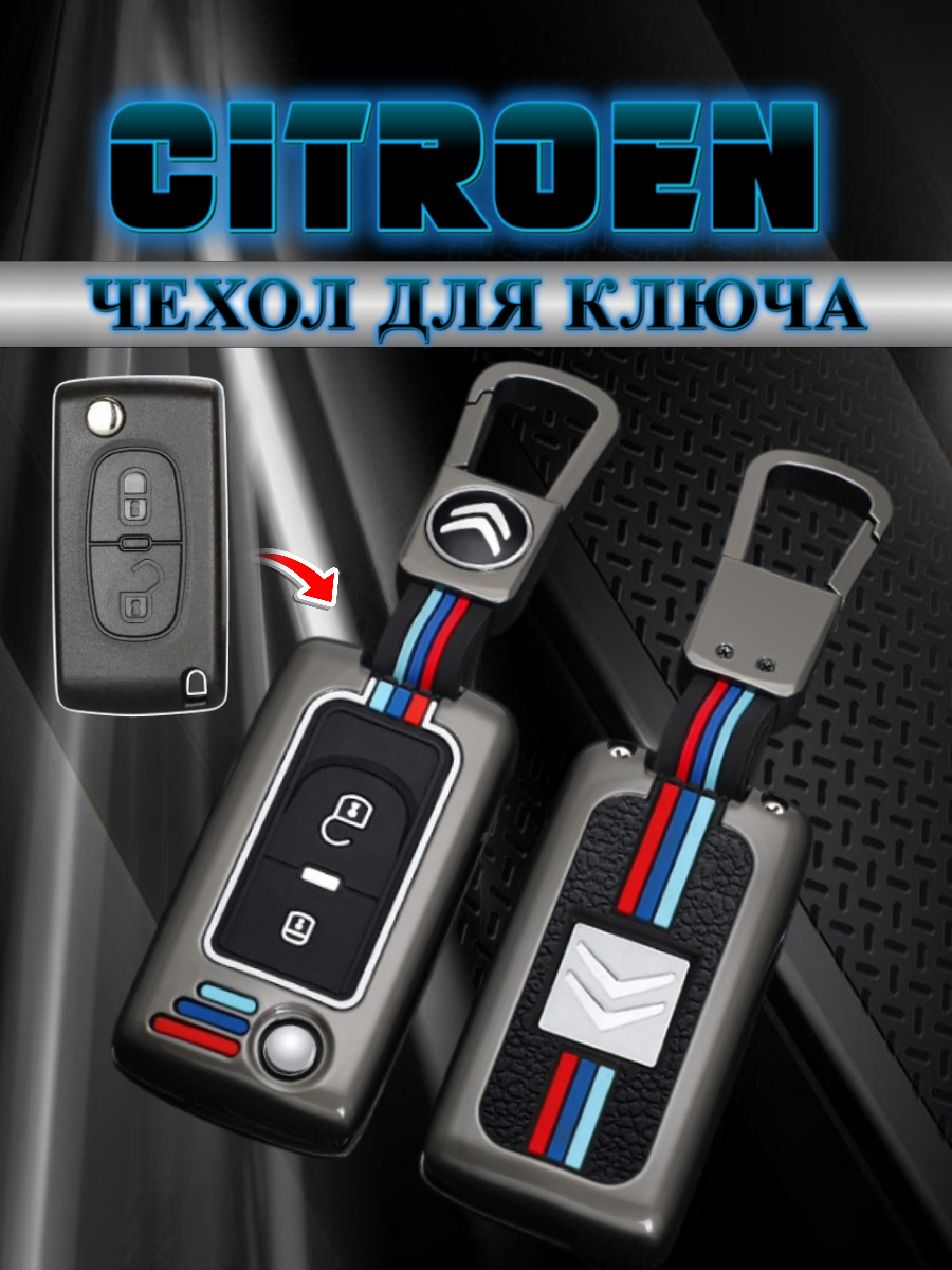 Чехол для выкидного ключа Citroen 2 кнопки (черный нюд)