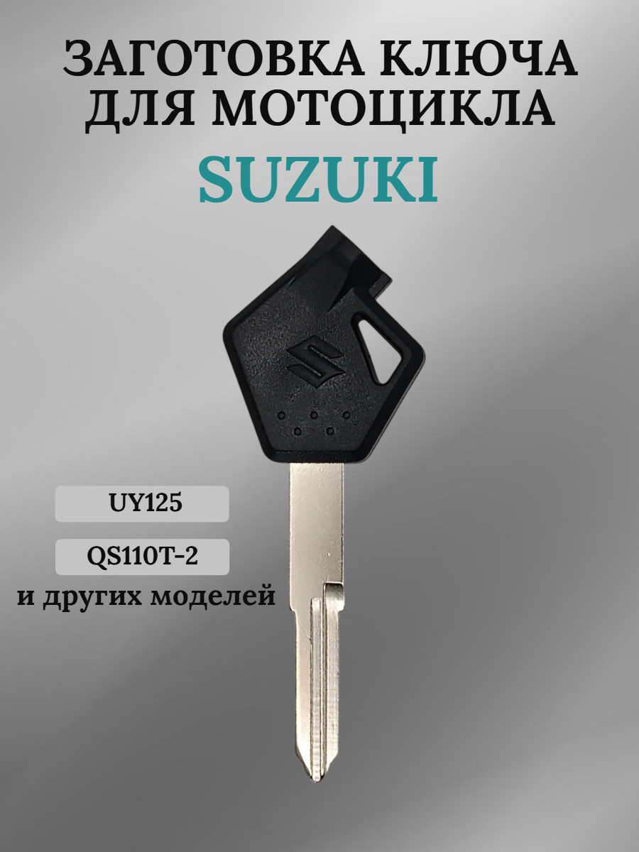 Заготовка ключа для мотоцикла Suzuki UY125 QS110T-2