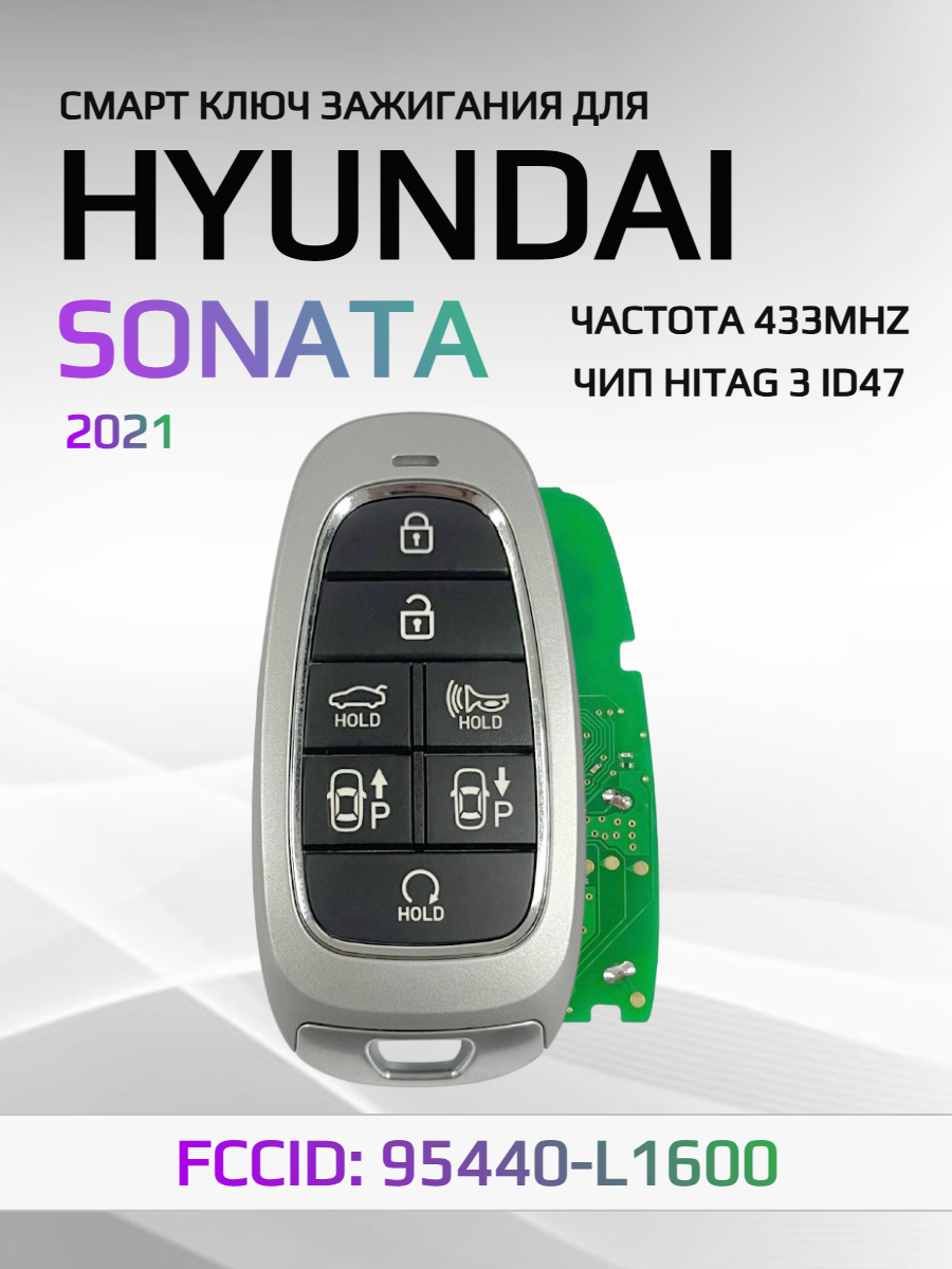 Смарт ключ зажигания для Hyundai Sonata 95440-L1600