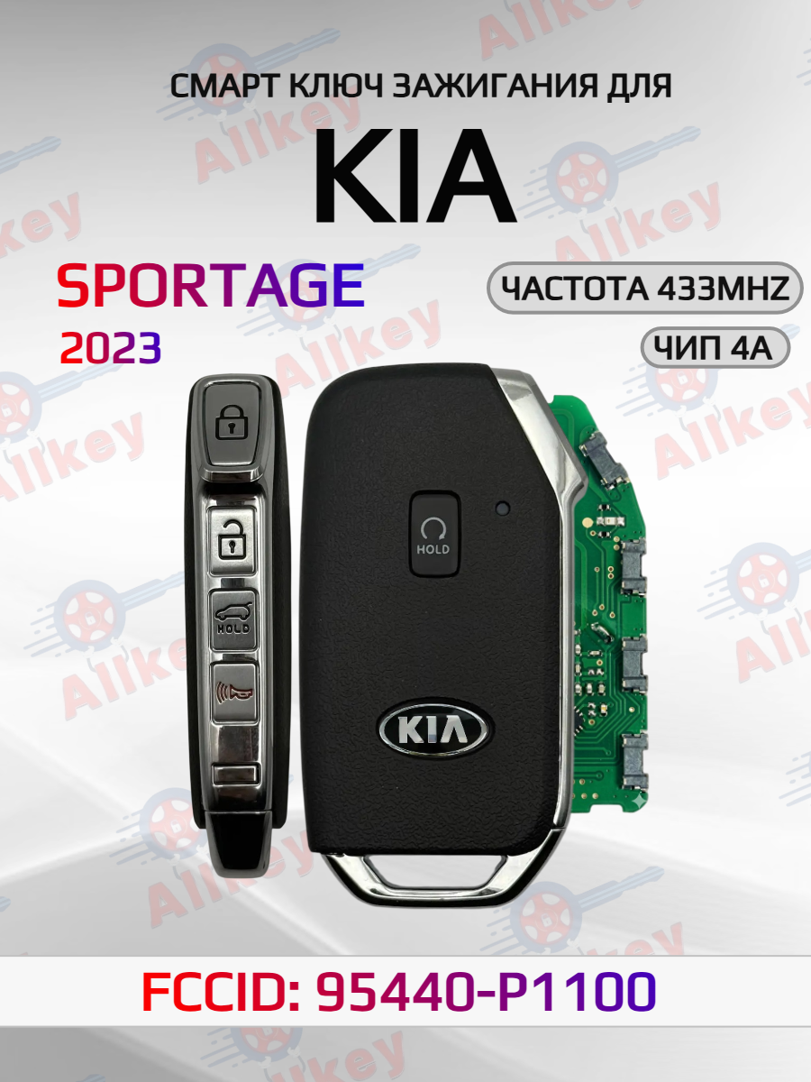 Смарт ключ зажигания для KIA 95440-P1100 2023г