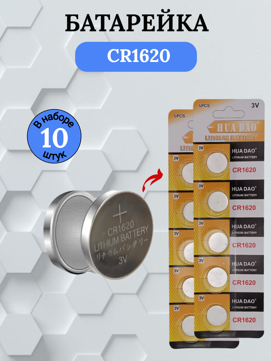 Батарейка Hua Dao CR1620 литиевая 10 шт.