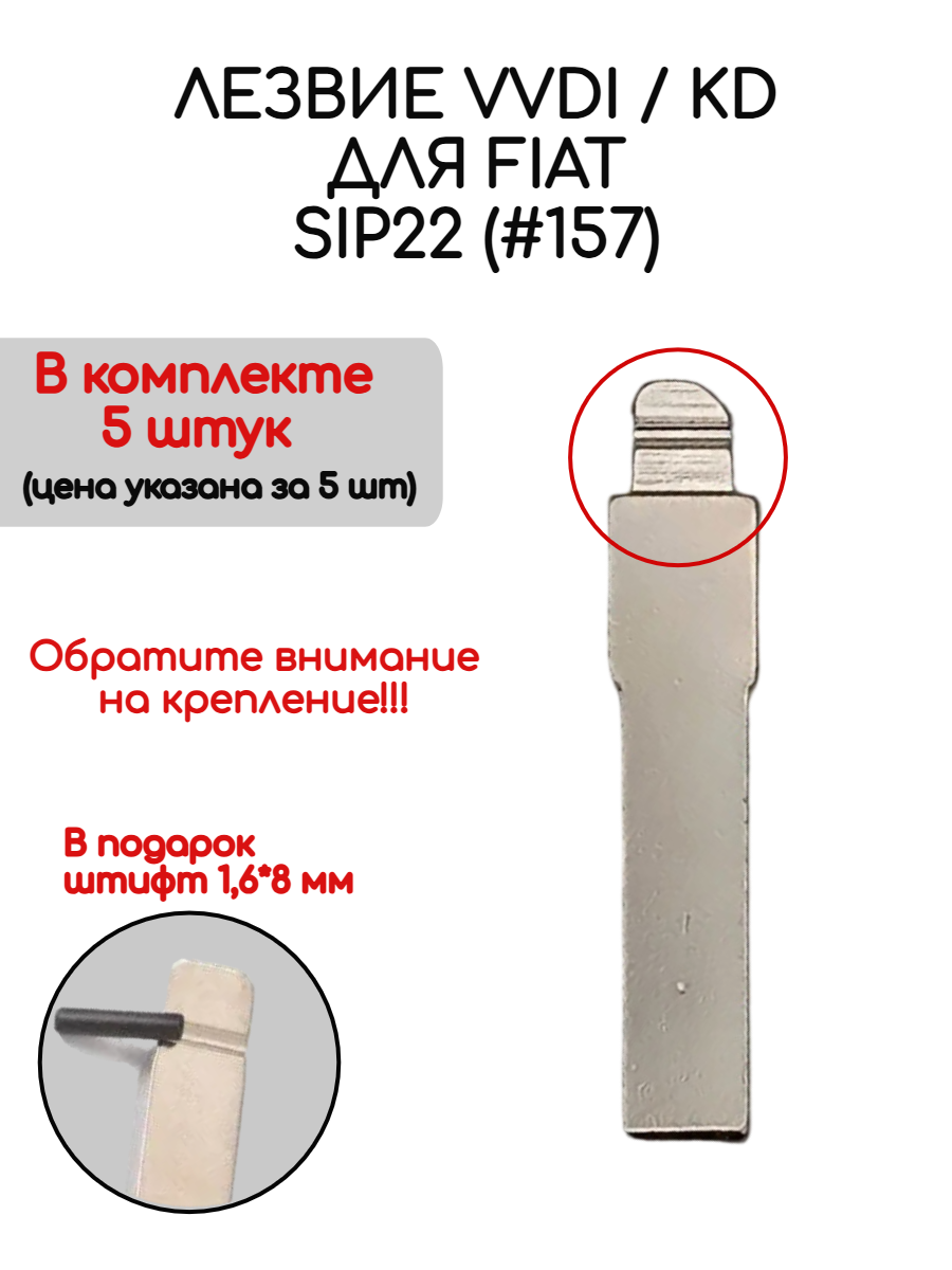 Набор лезвий из 5 штук VVDI KD SIP22 (#157) для Fiat Doblo (серебристый)