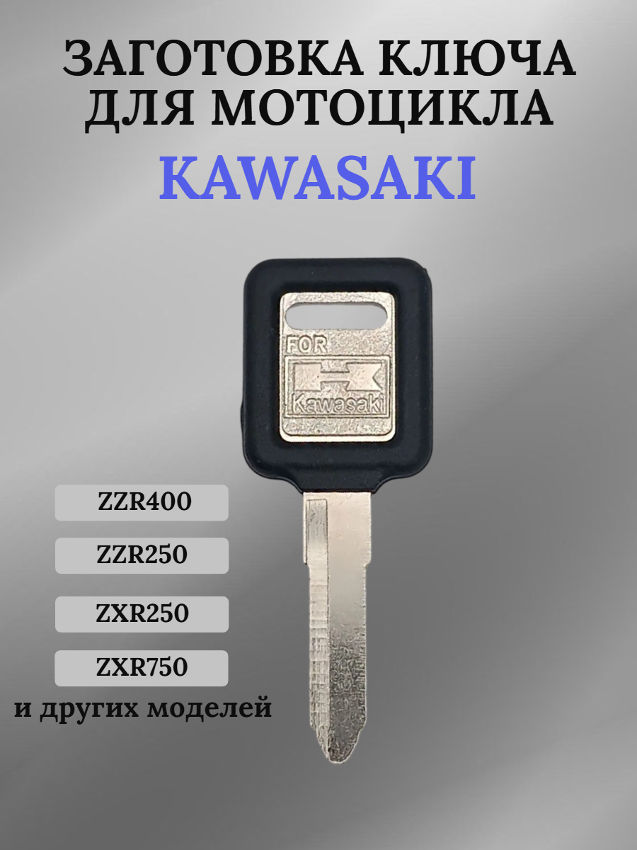 Заготовка ключа без места под чип для мотоцикла Kawasaki 016R
