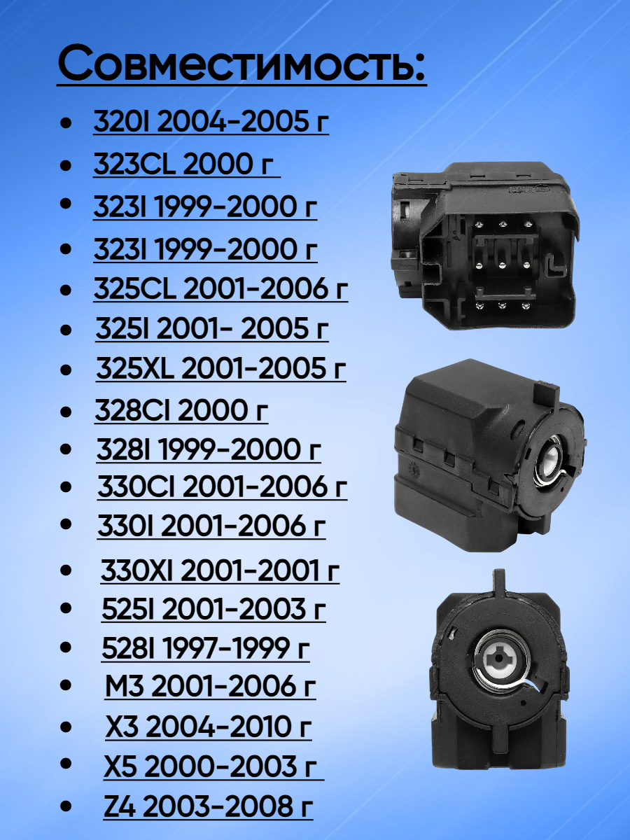 Контактная группа замка зажигания для BMW