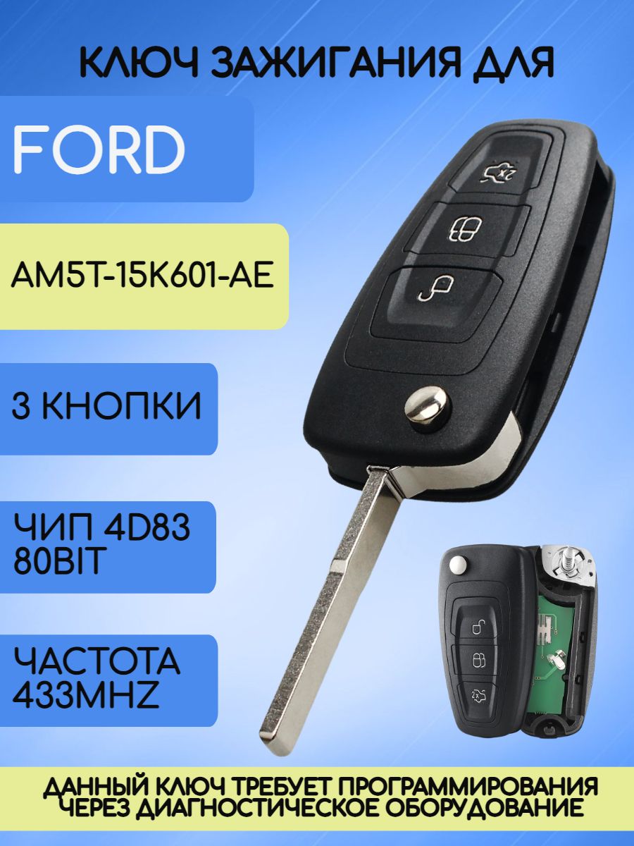Выкидной ключ для Ford Focus 3 с 3 кнопками с частотой 433 mhz и чипом 4D63 6F 80 bit с лезвием HU101