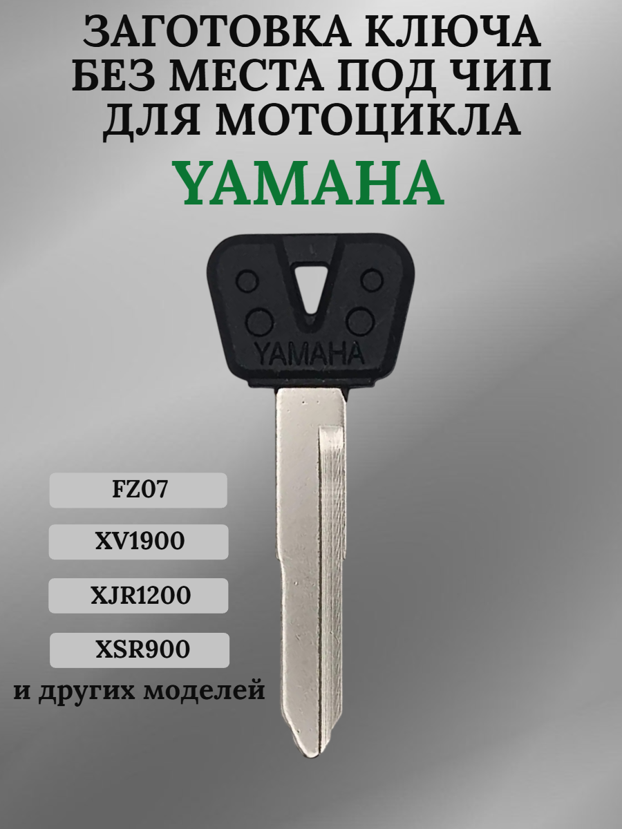 Заготовка ключа без места под чип для мотоцикла Yamaha FZ09