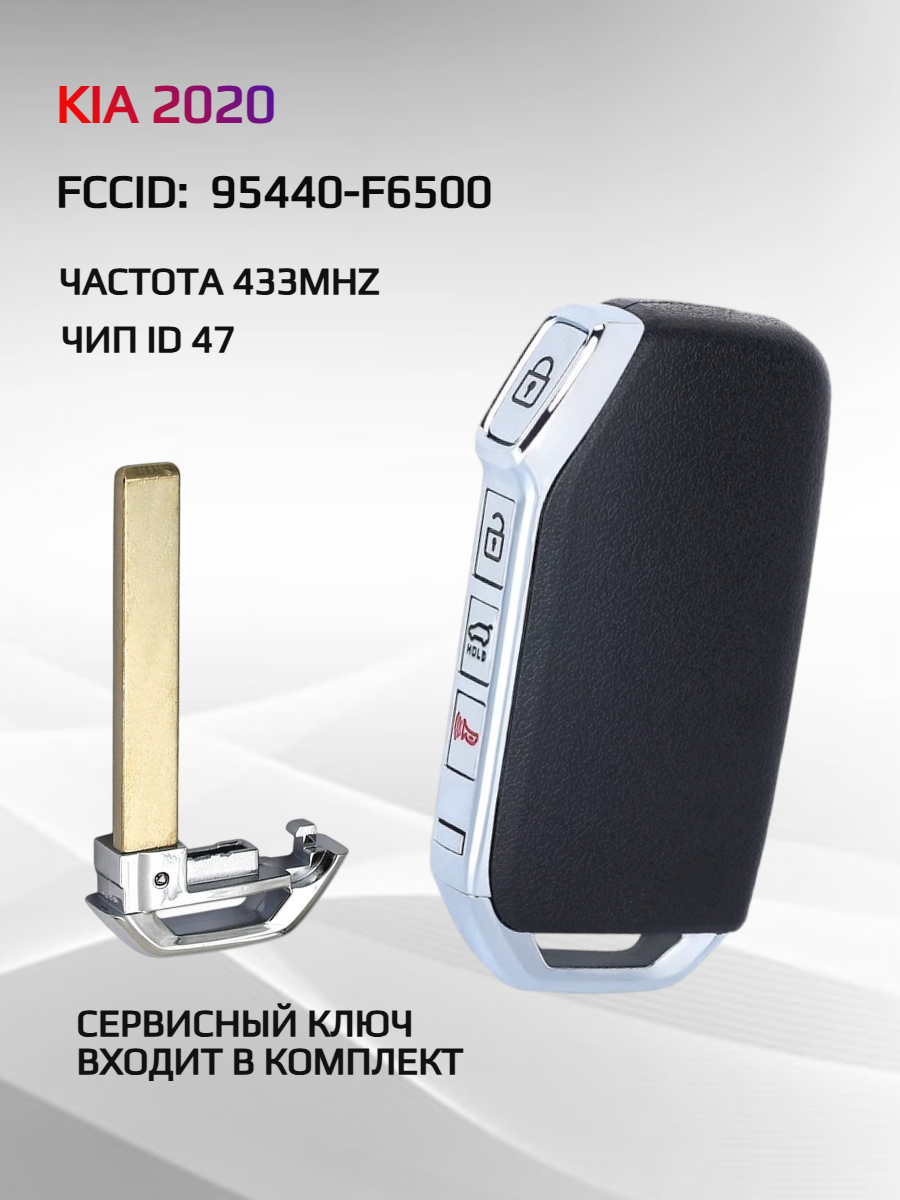 Смарт ключ зажигания для KIA 95440-F6500 2020г