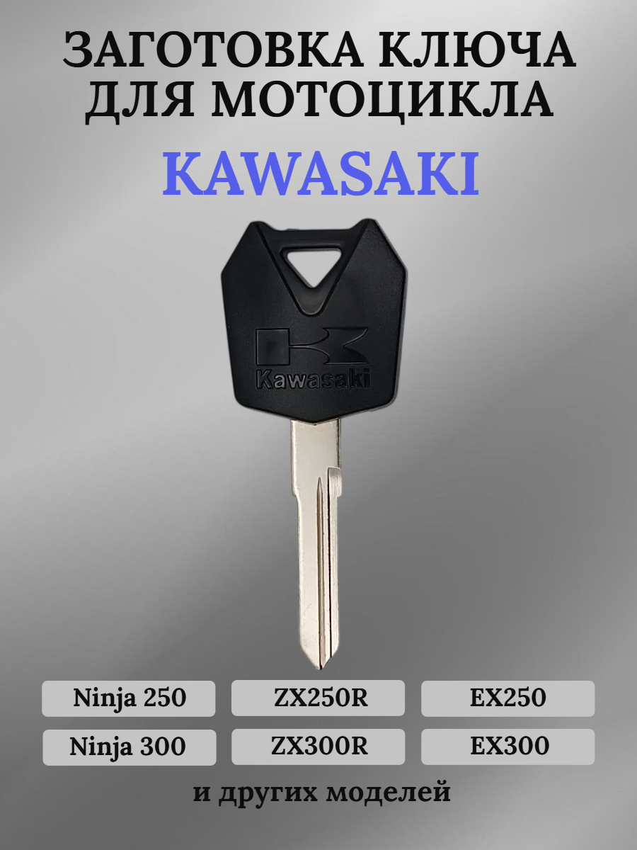 Заготовка ключа с местом под чип для мотоцикла Kawasaki 009