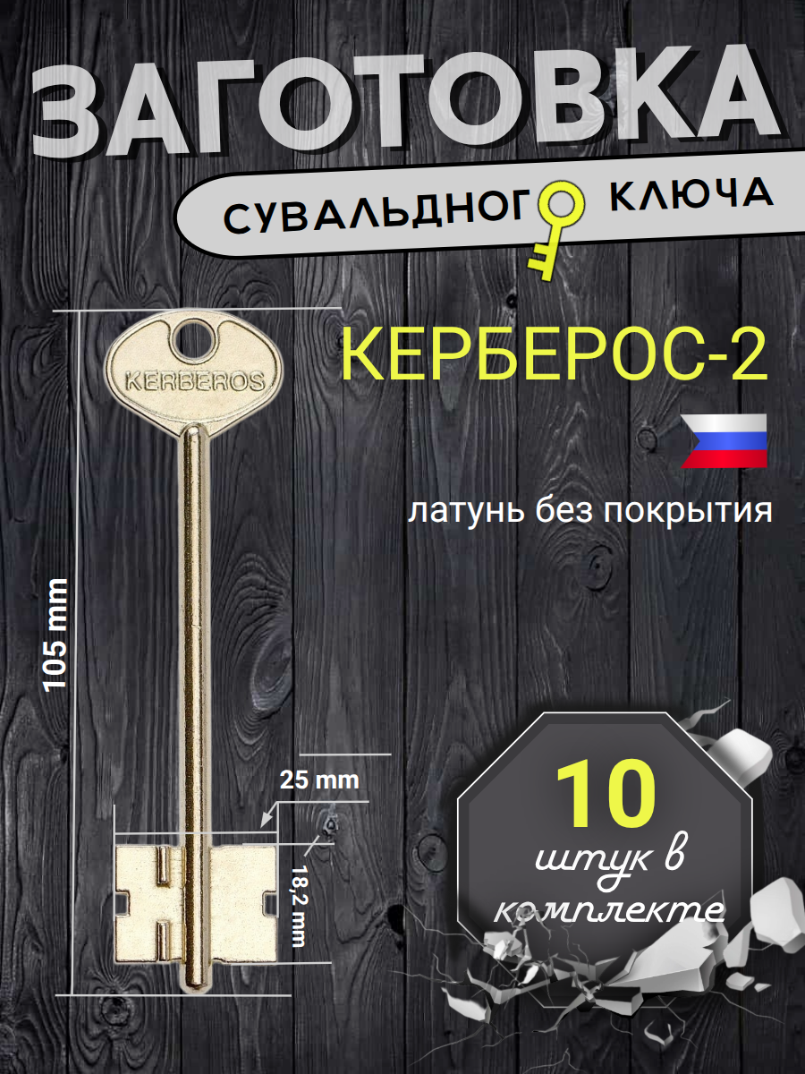 Заготовка сувальдного ключа КЕРБЕРОС-2