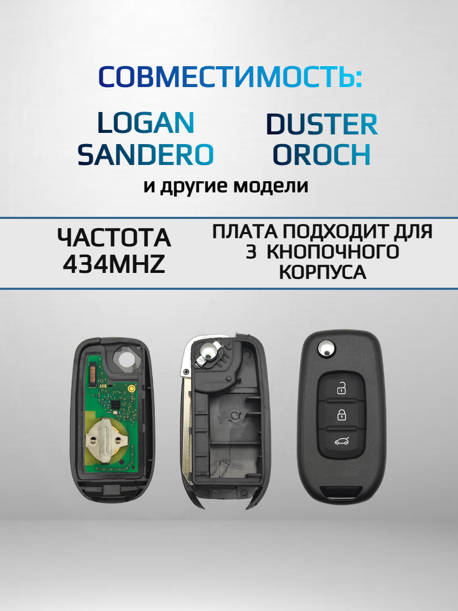 Плата для ключа Renault/Рено 434 mhz для 3 кнопочных ключей 