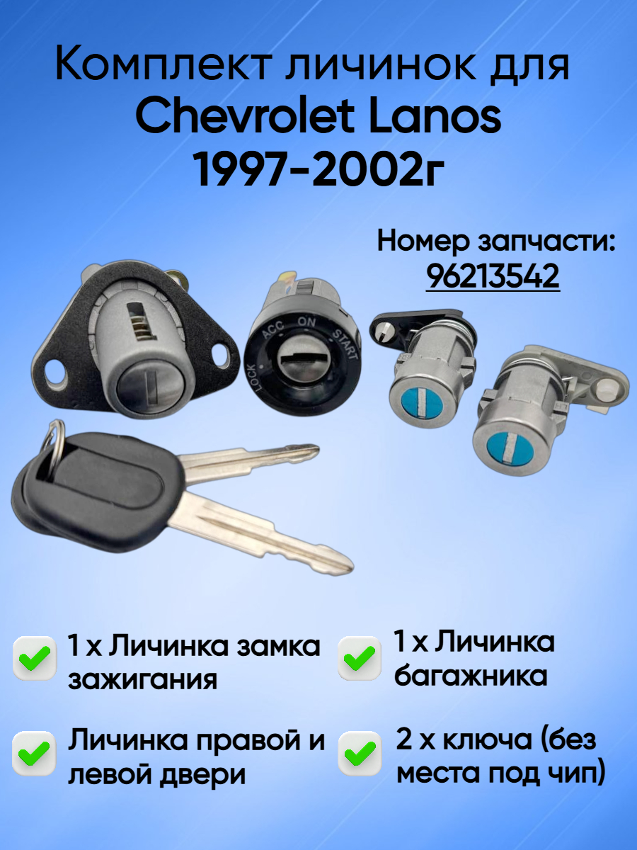 Комплект замков личинок для Chevrolet Lanos от 1997года - по наст.время