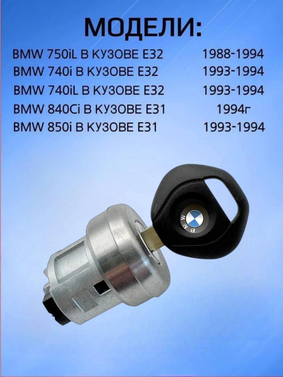 Личинка замка зажигания для BMW