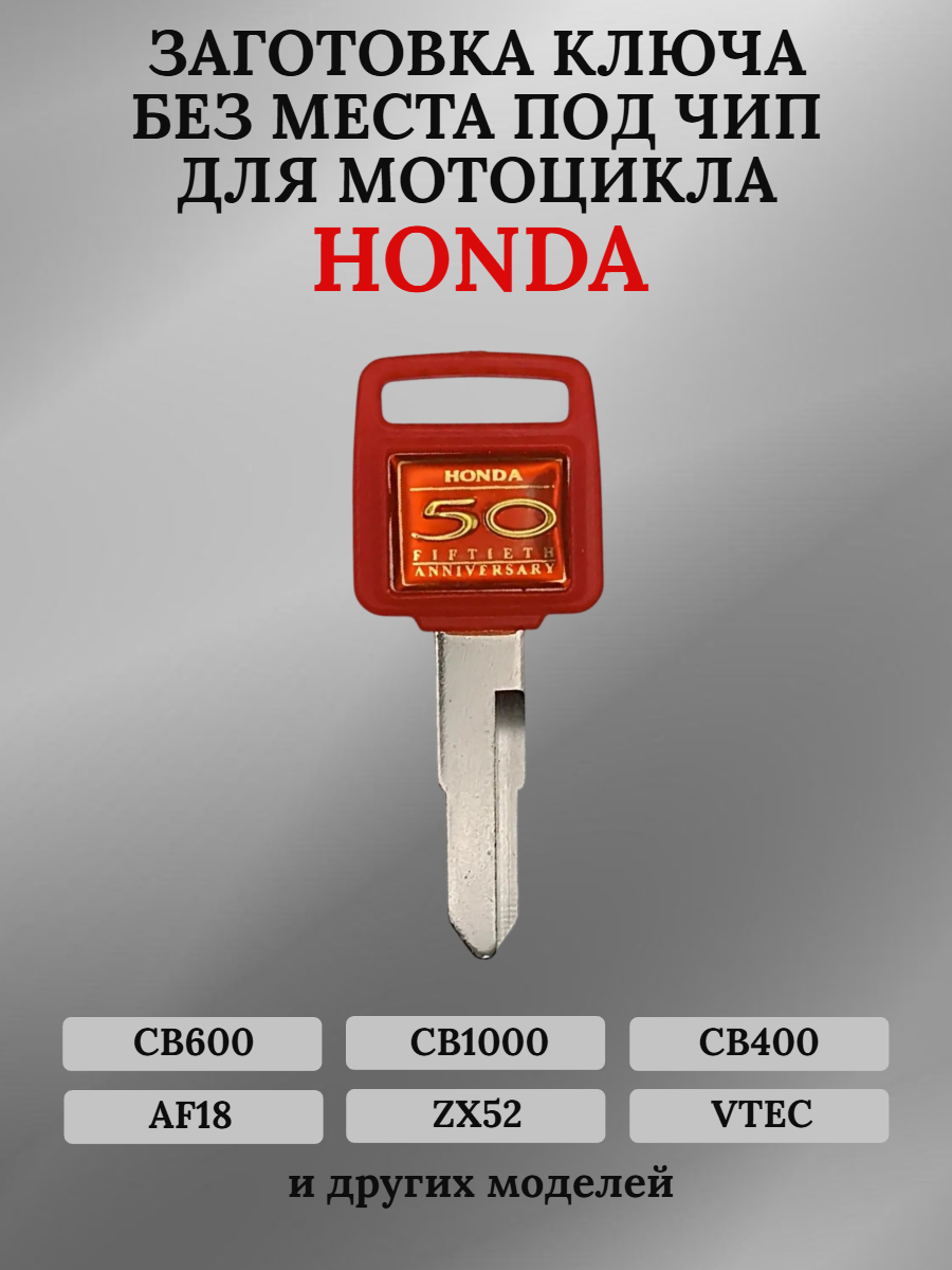 Заготовка ключа без места под чип для мотоцикла Honda CB1000