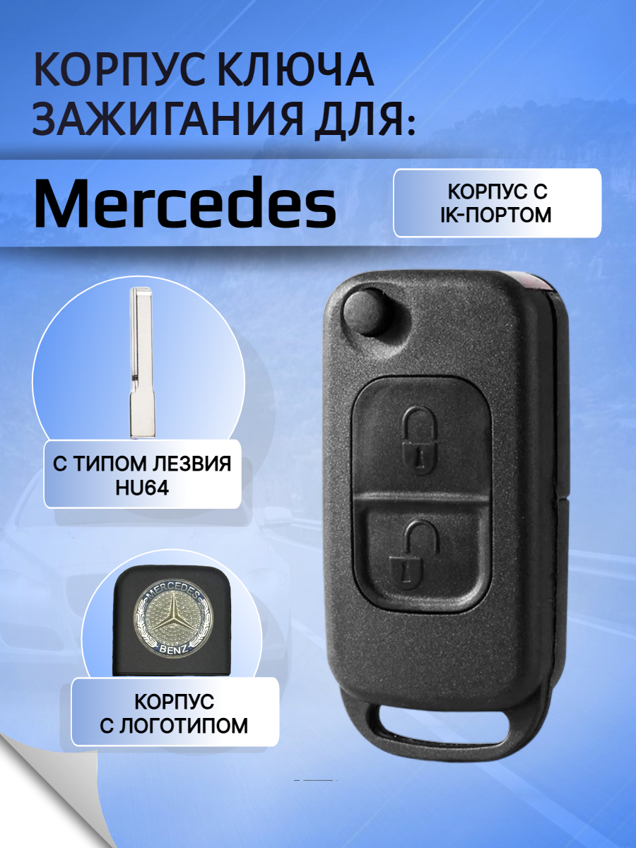Корпус выкидного ключа с 2 кнопками лезвие HU64 для Mercedes Benz, с логотипом