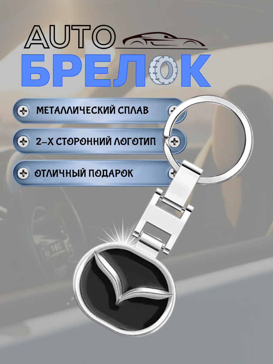 Авто-брелок Mazda с кольцом (черный каменный)