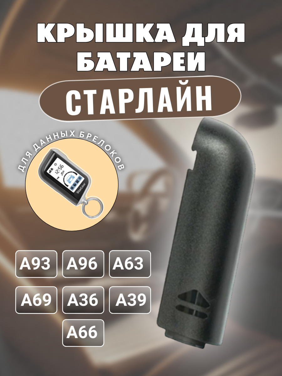 Крышка для пульта сигнализации Старлайн A93; A63