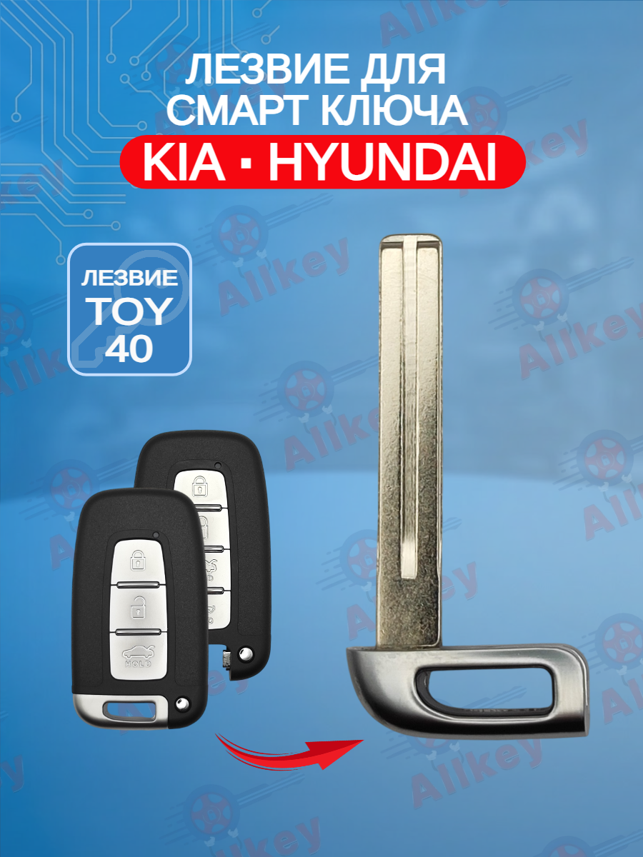 Лезвие для смарт ключа Kia/Hyundai, тип лезвия TOY40