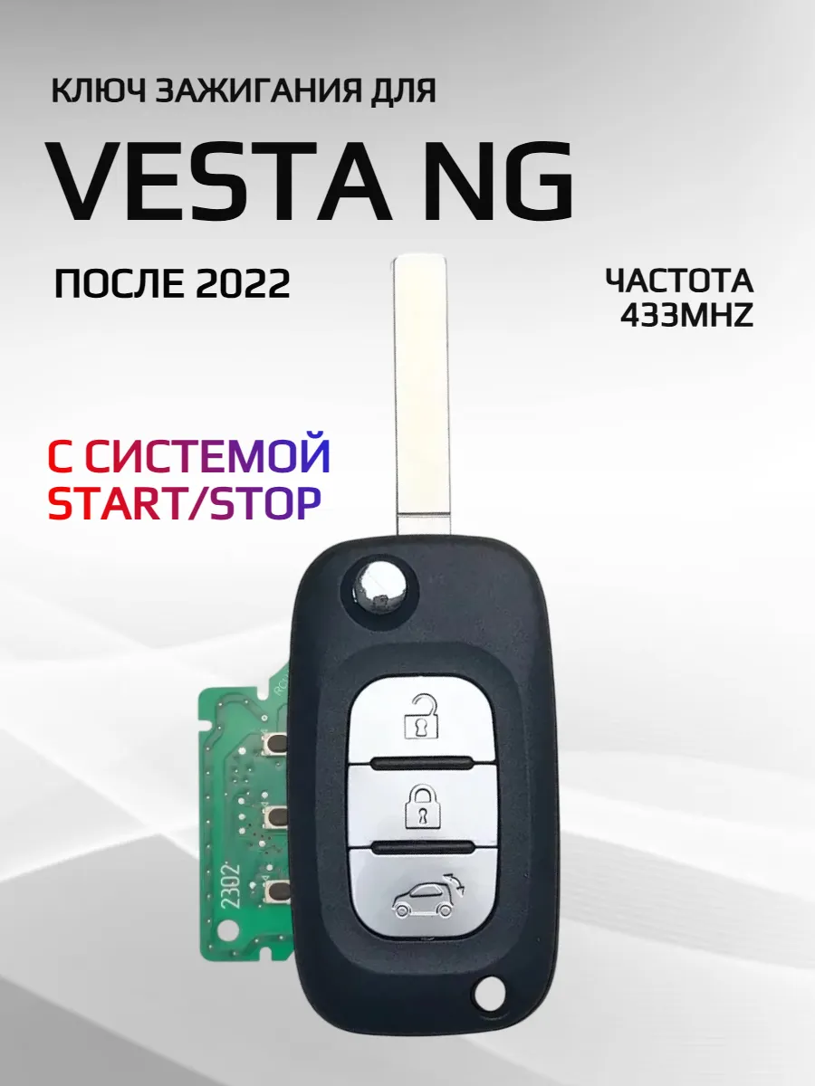 Выкидной ключ зажигания для LADA Vesta NG (черный)