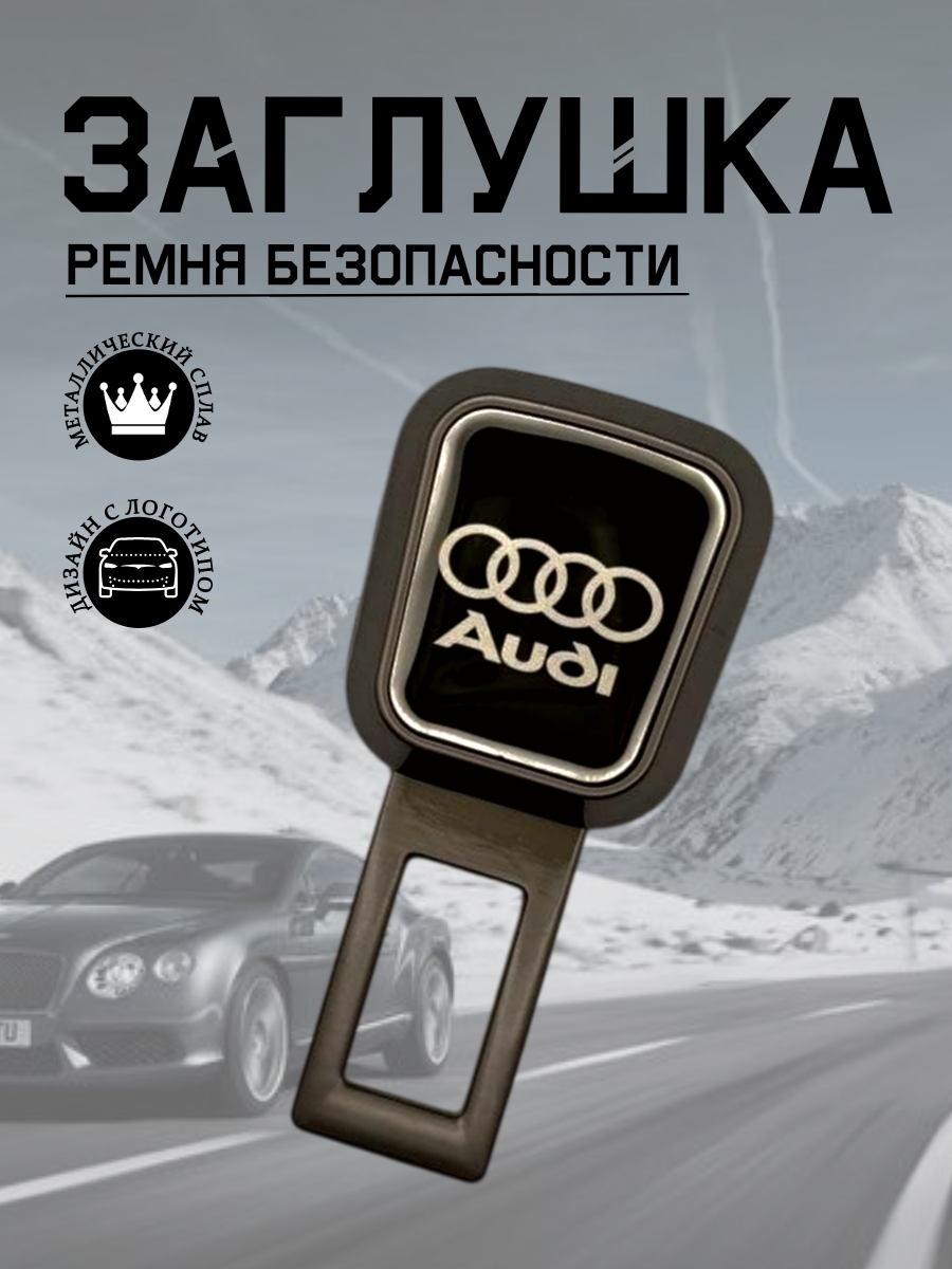 Заглушка ремня безопасности AUDI (серый металлик)