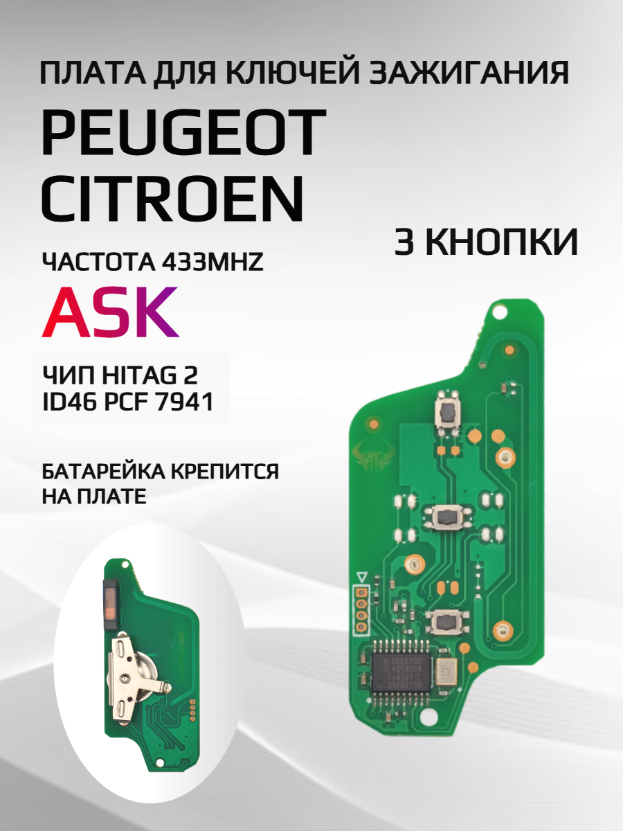Плата для ключей Peugeot, Citroen
