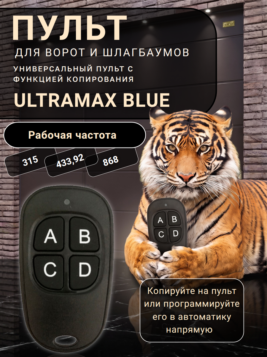 Универсальный пульт ULTRAMAX BLUE для ворот, шлагбаумов. (суровый темно-синий)