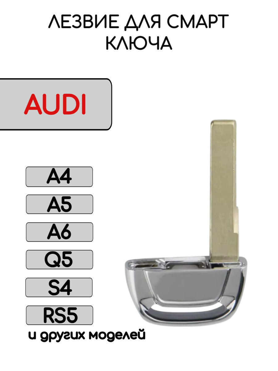 Лезвие-вставка HU66 для смарт ключа AUDI 