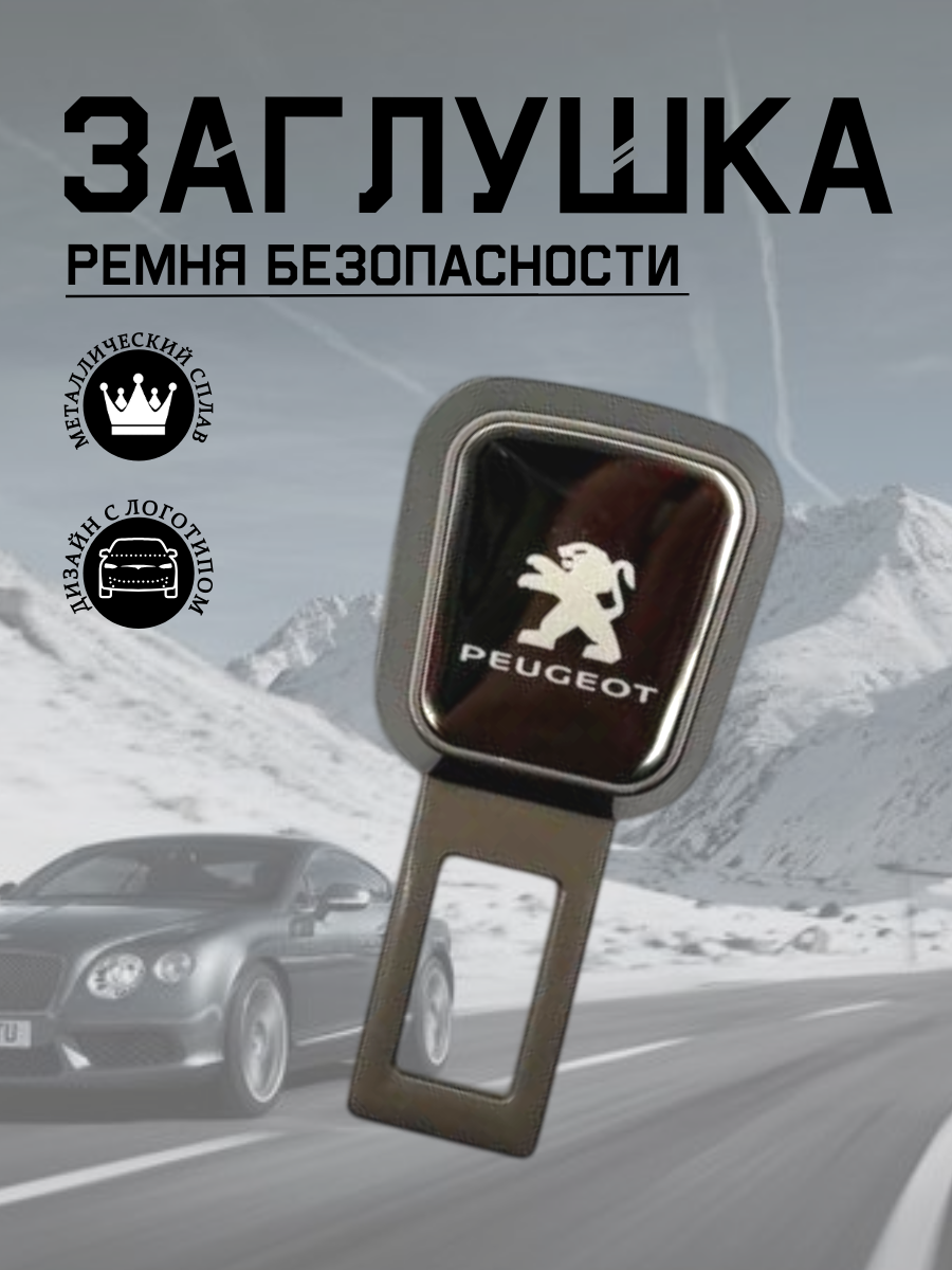 Заглушка ремня безопасности Peugeot (серый металлик)