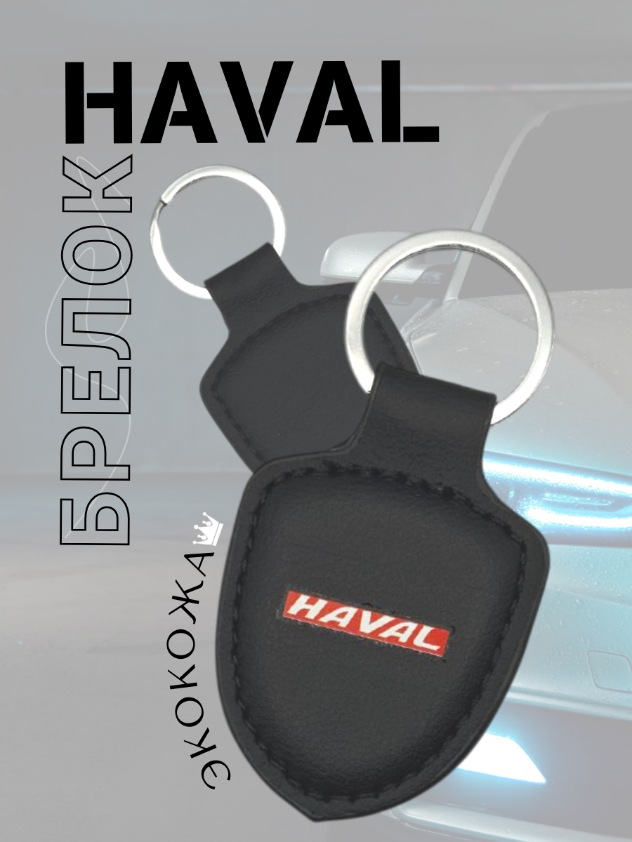 Автомобильный брелок HAVAL / ХАВАЛ (черный)