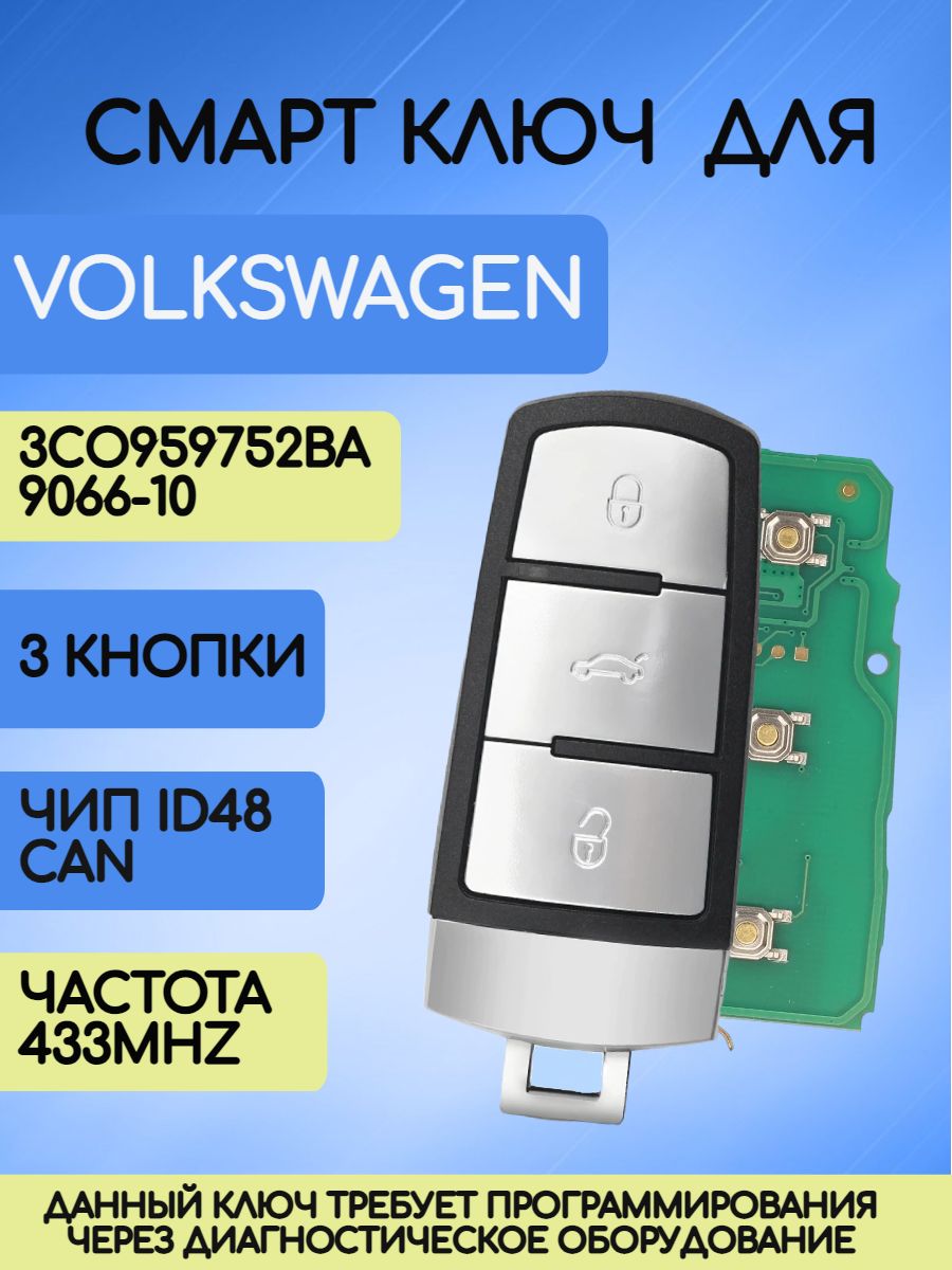 Смарт ключ зажигания для VW / Volkswagen с 3 кнопками с частотой 433 mhz