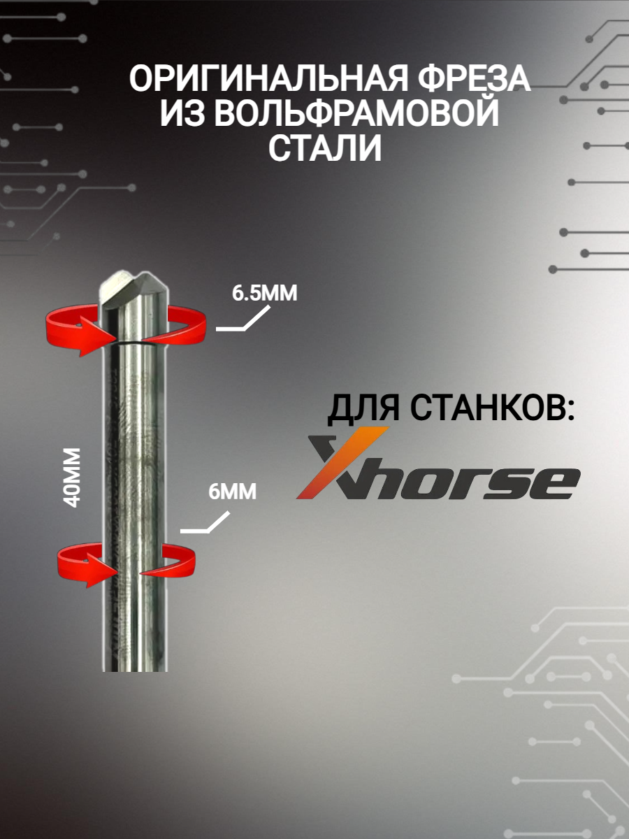 Оригинальная фреза xhorse; Сutter 4,5мм (античная бронза)