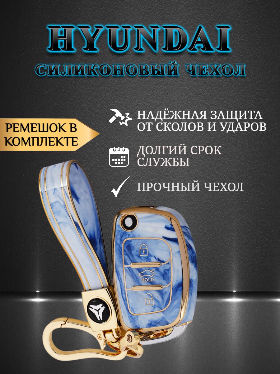 Чехол для выкидного ключа HYUNDAI 3 кнопки голубой мрамор с ремешком
