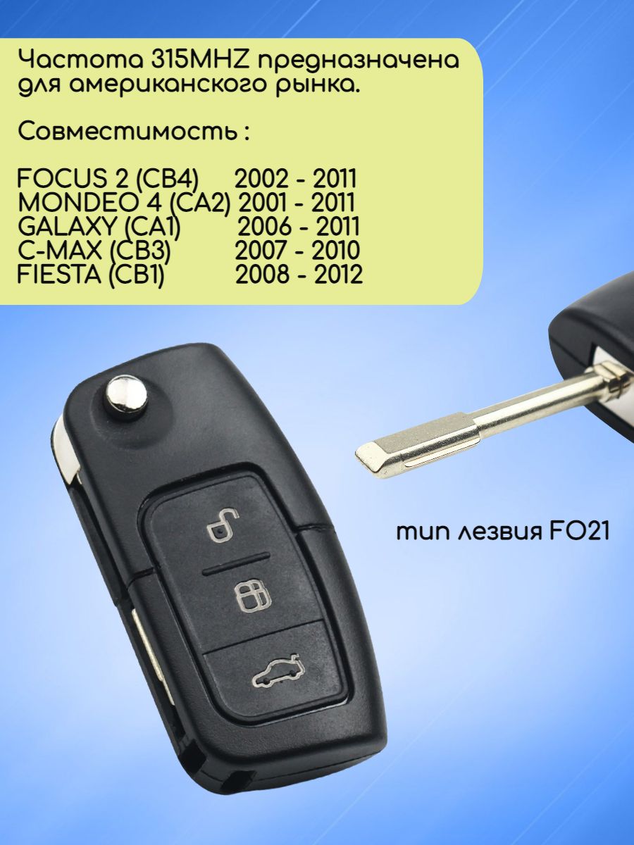 Выкидной ключ для Ford с 3 кнопками с частотой 315 mhz и чипом 4D63 40 bit с лезвием FO21