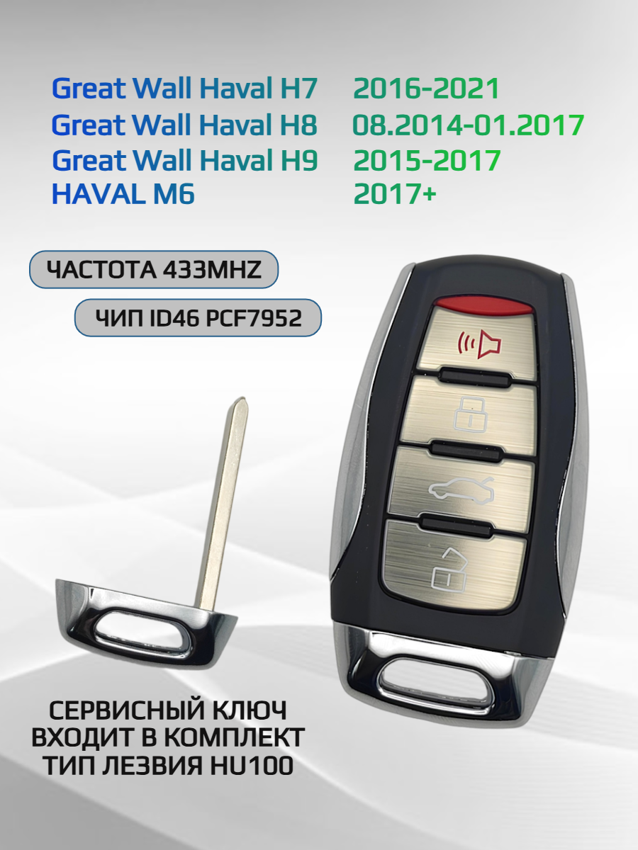 Смарт ключ зажигания для Haval