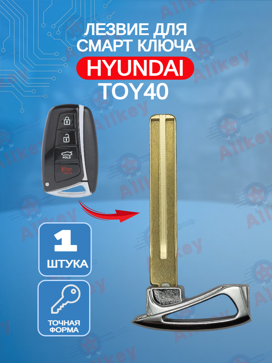 Лезвие смарт ключа TOY40 для HYUNDAI Хендай