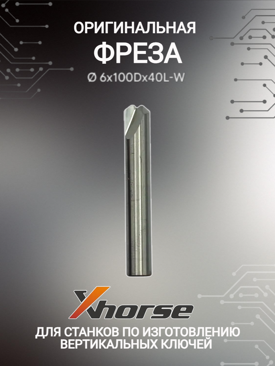 Оригинальная фреза xhorse; Сutter 6мм (античная бронза)