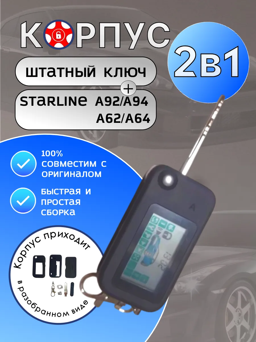 Корпус 2в1 для брелока сигнализации Старлайн A92