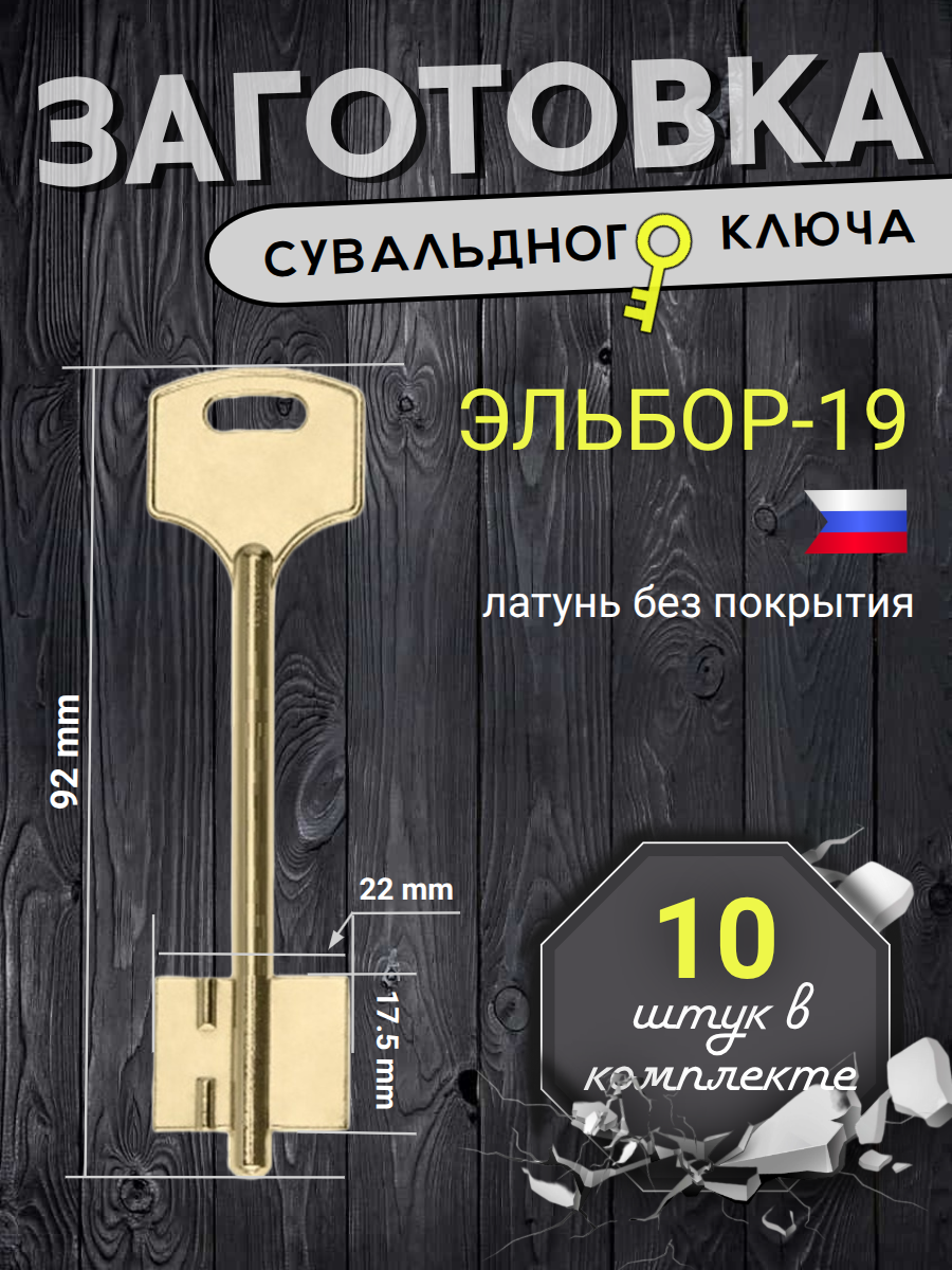 Заготовка сувальдного ключа ЭЛЬБОР-19