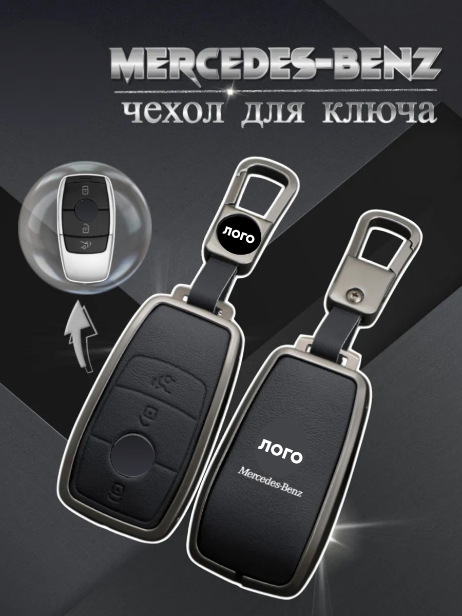 Чехол для смарт ключа Mercedes (черный)