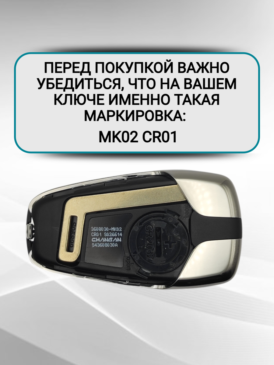 Смарт ключ зажигания для Changan / Чанган