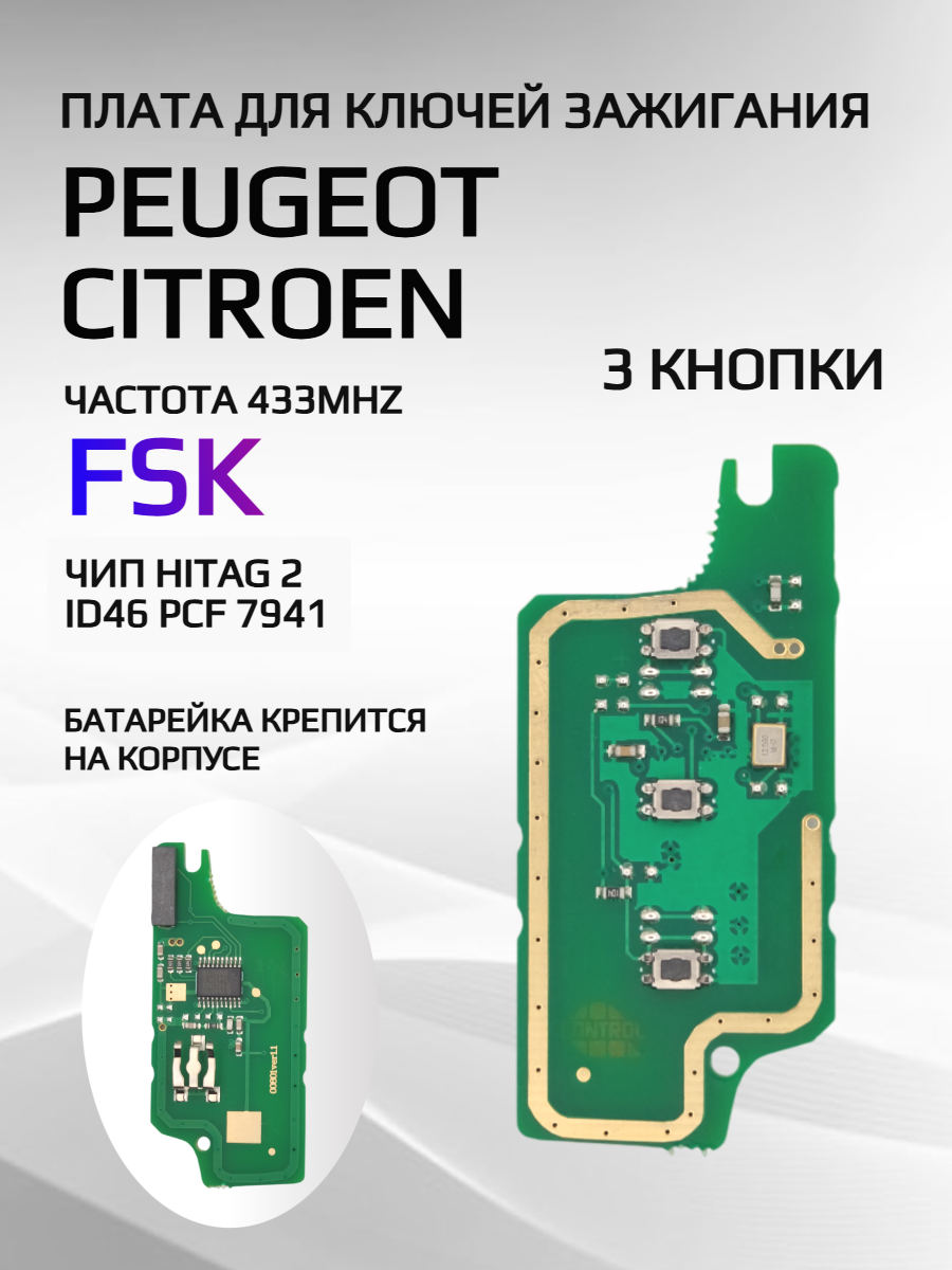 Плата для ключей Peugeot, Citroen