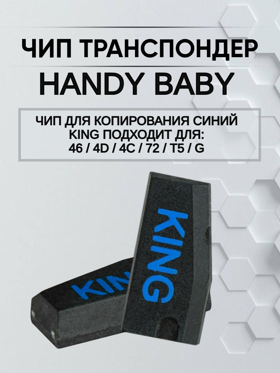 Чип транспондер Handy Baby KING 
