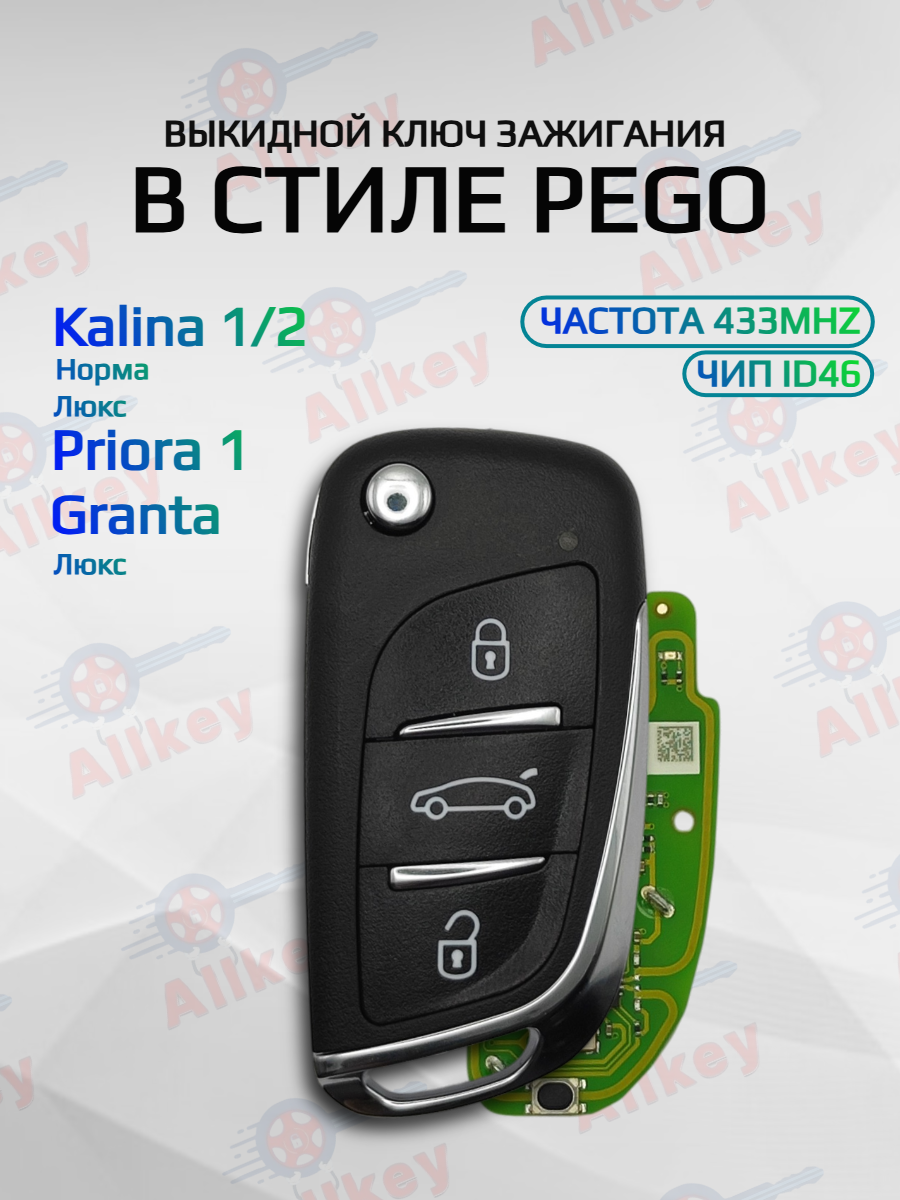 Выкидной ключ зажигания для LADA с 3 кнопками с частотой 433 mhz и чипом ID46 (под Пежо)