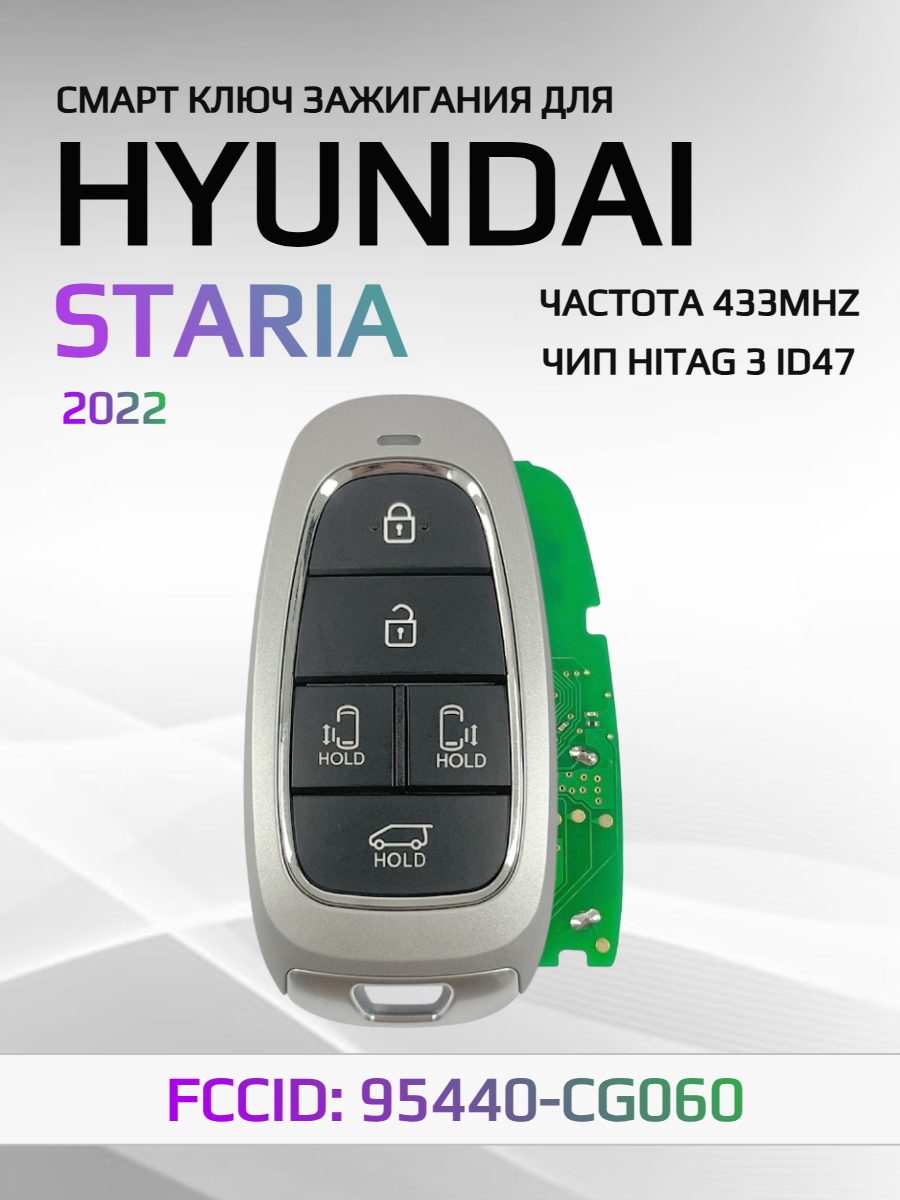 Смарт ключ зажигания для Hyundai Staria 95440-CG060
