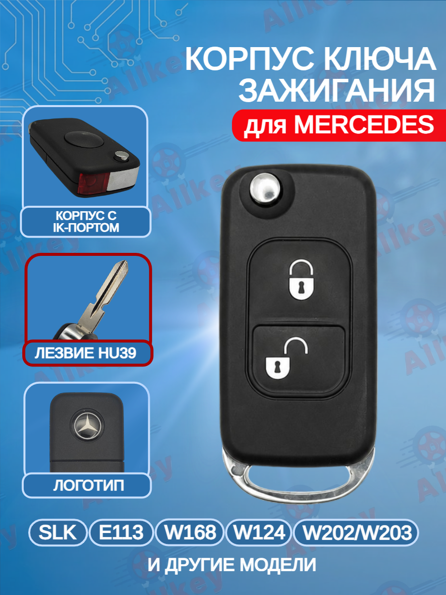 Корпус выкидного ключа с 2 кнопками HU39 для Mercedes Benz